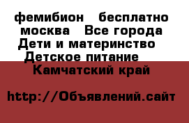 фемибион2,,бесплатно,москва - Все города Дети и материнство » Детское питание   . Камчатский край